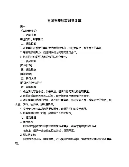春游完整的策划书3篇