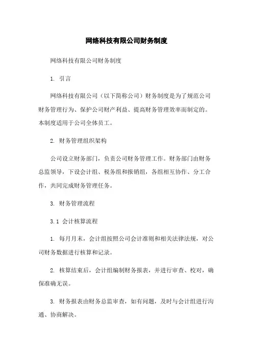 网络科技有限公司财务制度-无删减范文