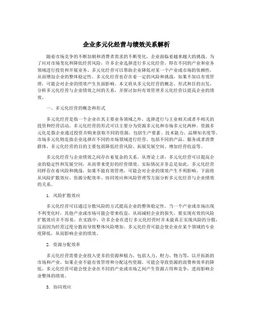 企业多元化经营与绩效关系解析