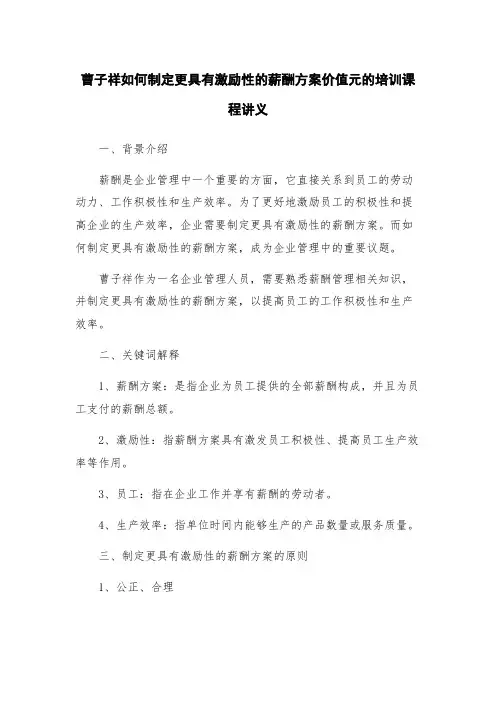 曹子祥如何制定更具有激励性的薪酬方案价值元的培训课程讲义