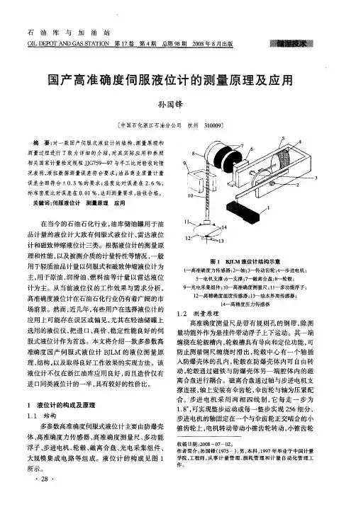 国产高准确度伺服液位计的测量原理及应用