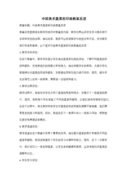 中班美术蔬菜拓印画教案反思