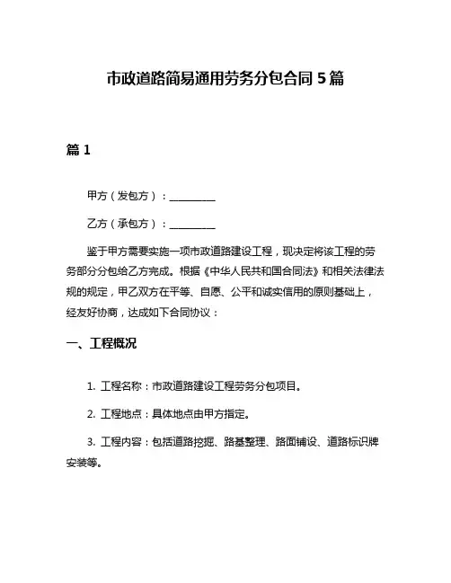 市政道路简易通用劳务分包合同5篇