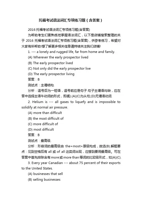 托福考试语法词汇专项练习题（含答案）