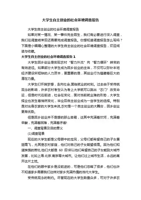 大学生自主创业的社会环境调查报告