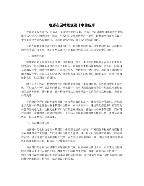 色彩在园林景观设计中的应用