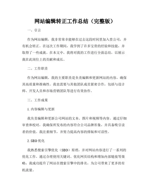 网站编辑转正工作总结(完整版)