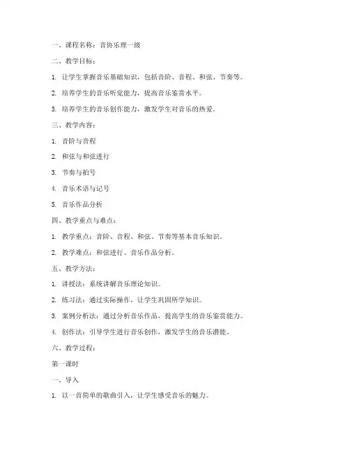 音协乐理一级教案模板范文