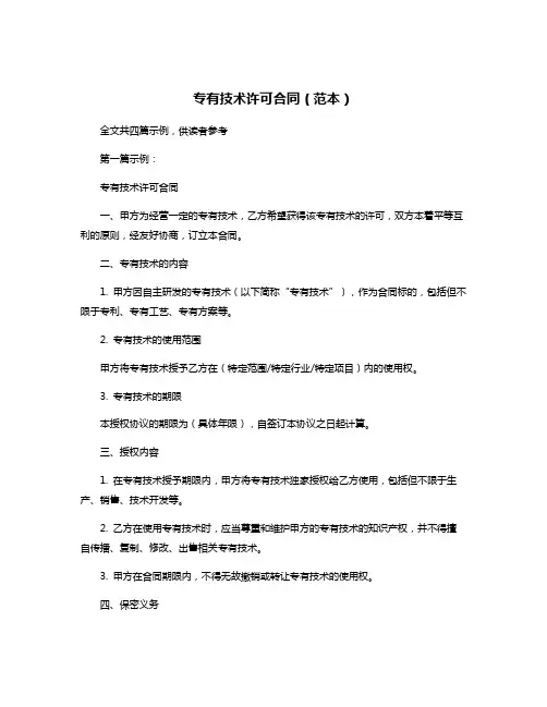 专有技术许可合同(范本)