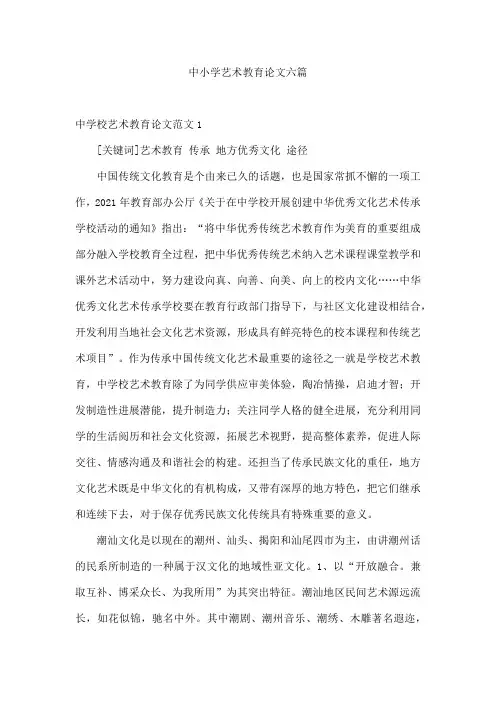 中小学艺术教育论文六篇