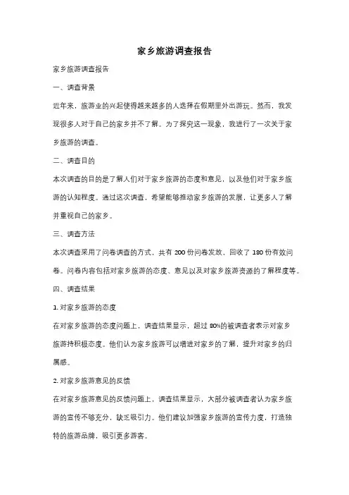 家乡旅游调查报告