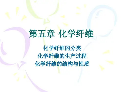第五章化学纤维