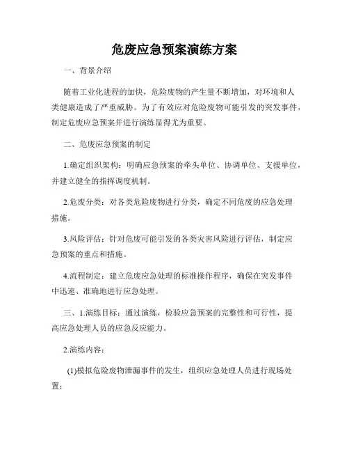 危废应急预案演练方案