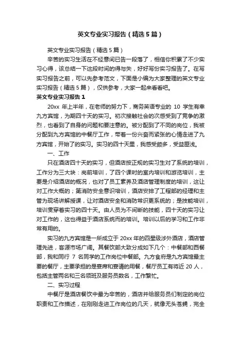 英文专业实习报告（精选5篇）