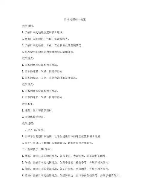 日本地理初中教案