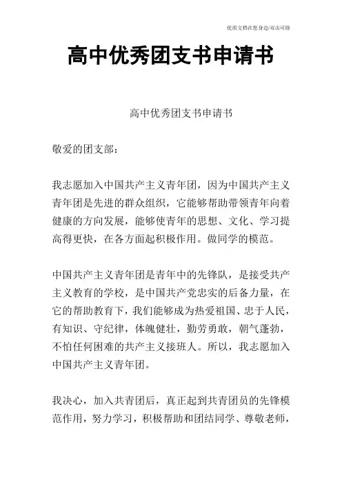 高中优秀团支书申请书