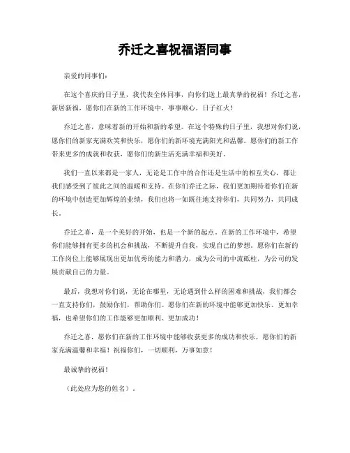 乔迁之喜祝福语同事