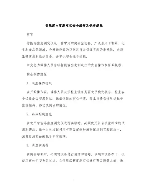 智能溶出度测定仪安全操作及保养规程