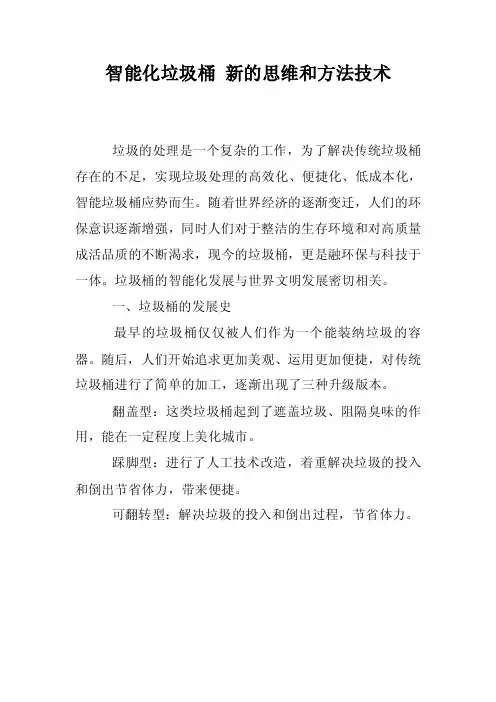 智能化垃圾桶新的思维和方法技术
