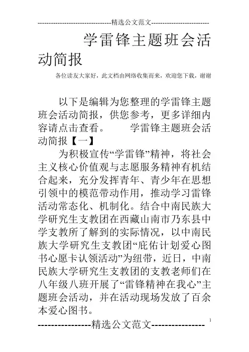 学雷锋主题班会活动简报