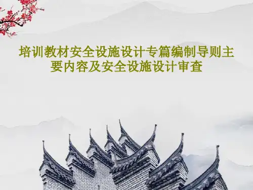 培训教材安全设施设计专篇编制导则主要内容及安全设施设计审查61页PPT