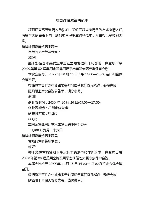 项目评审邀请函范本