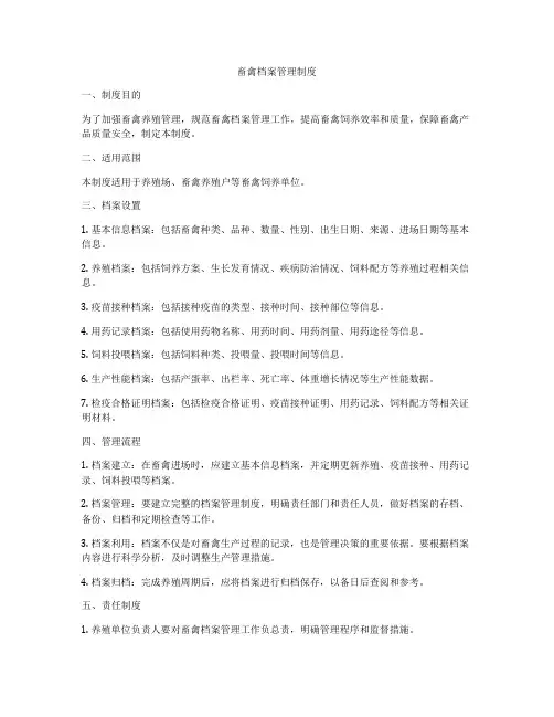 畜禽档案管理制度
