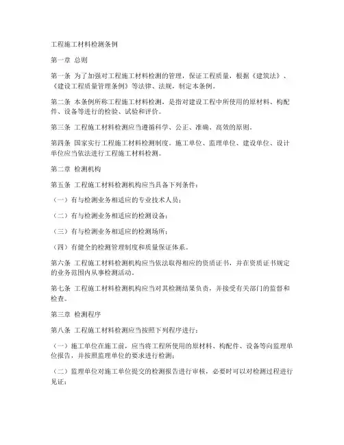 工程施工材料检测条例