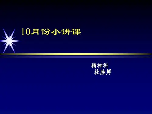 精神科小讲课 ppt
