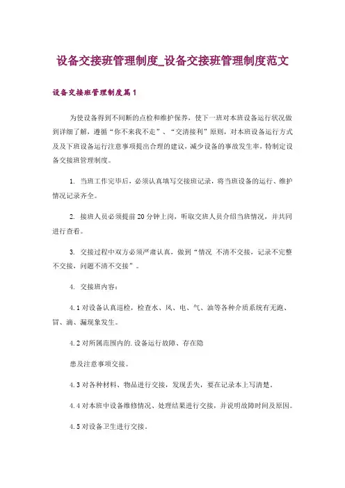 设备交接班管理制度_设备交接班管理制度范文