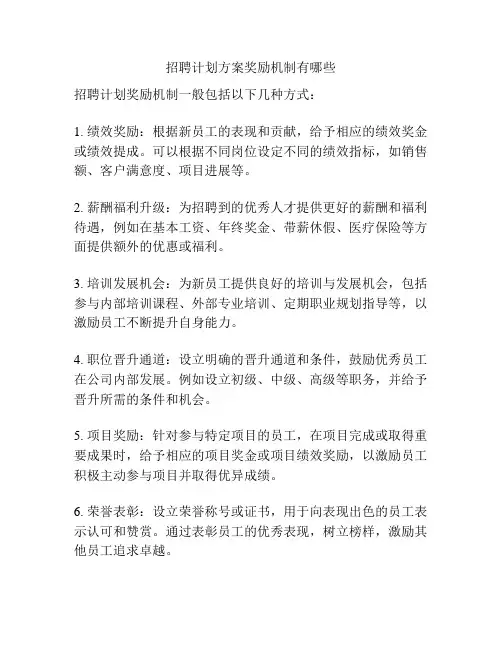 招聘计划方案奖励机制有哪些