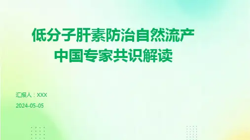 低分子肝素防治自然流产中国专家共识解读PPT课件