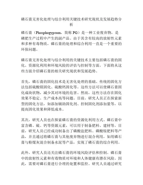 磷石膏无害化处理与综合利用关键技术研究现状及发展趋势分析