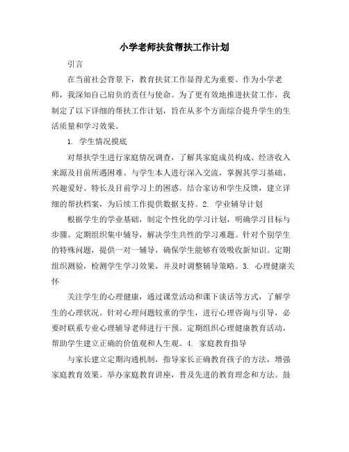 小学老师扶贫帮扶工作计划