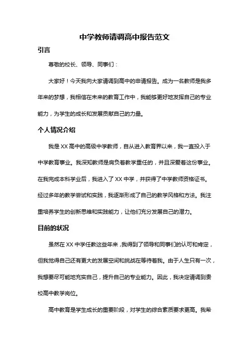 中学教师请调高中报告范文