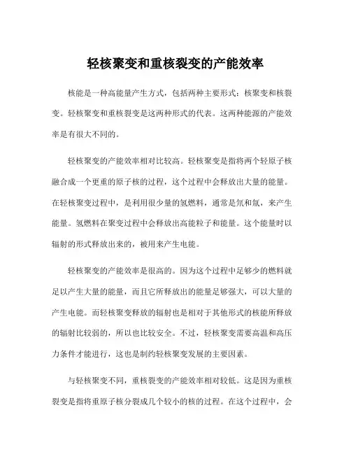 轻核聚变和重核裂变的产能效率