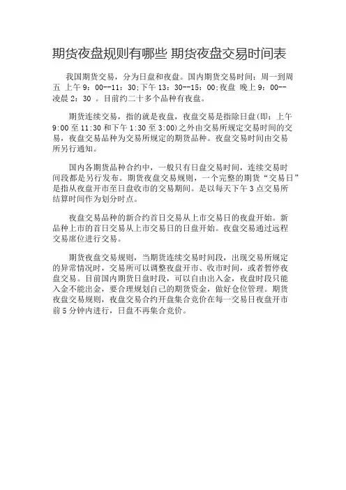 期货夜盘规则有哪些 期货夜盘交易时间表