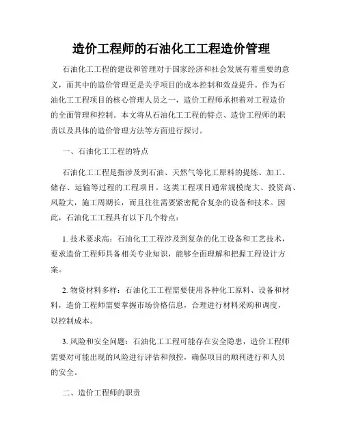 造价工程师的石油化工工程造价管理