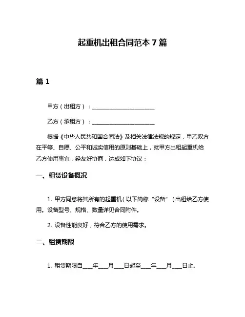 起重机出租合同范本7篇
