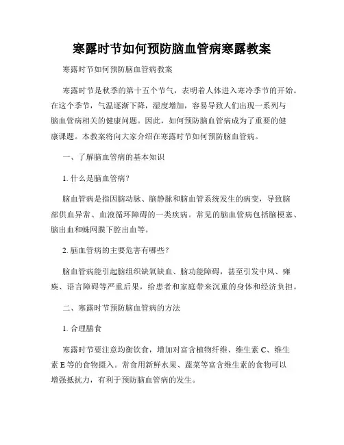 寒露时节如何预防脑血管病寒露教案