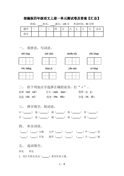 部编版四年级语文上册一单元测试卷及答案【汇总】