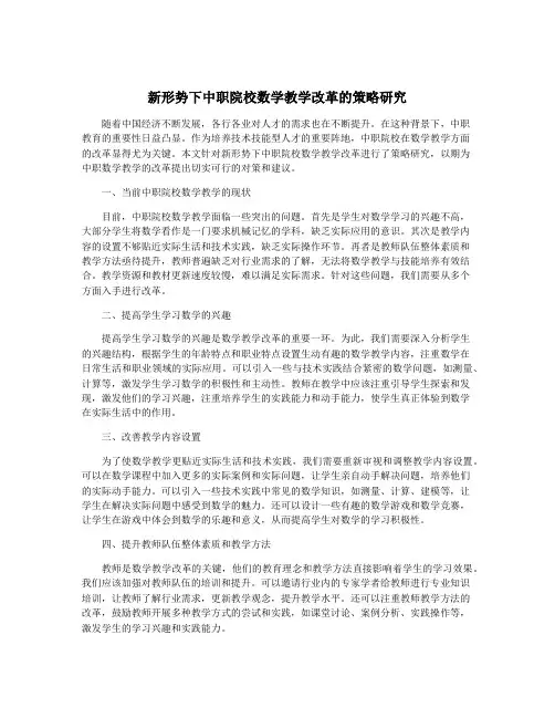 新形势下中职院校数学教学改革的策略研究