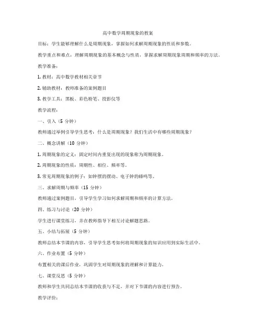高中数学周期现象的教案