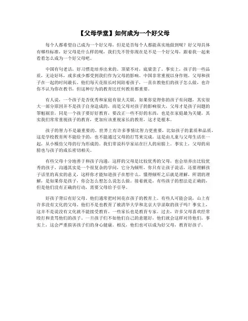 【父母学堂】如何成为一个好父母