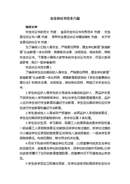 安全协议书范本八篇