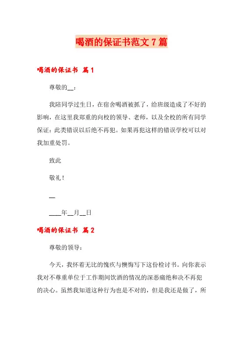 喝酒的保证书范文7篇
