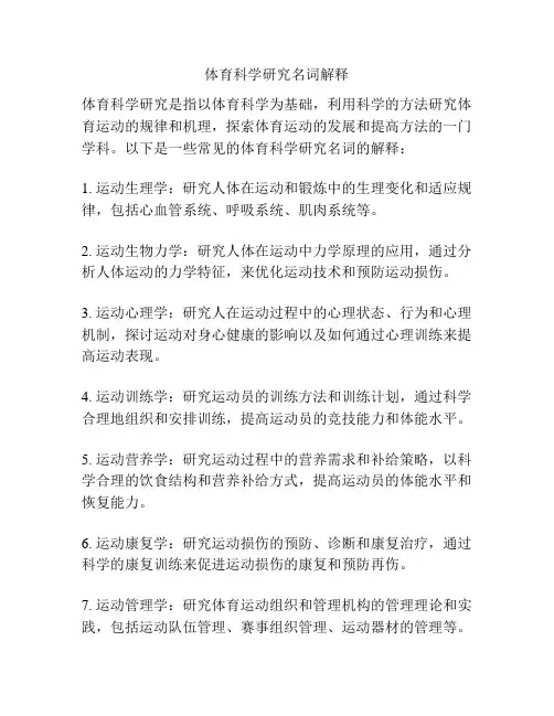 体育科学研究名词解释