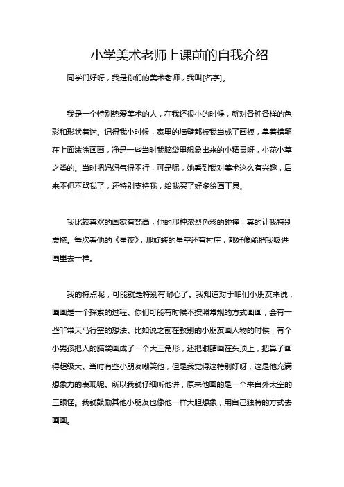 小学美术老师上课前的自我介绍