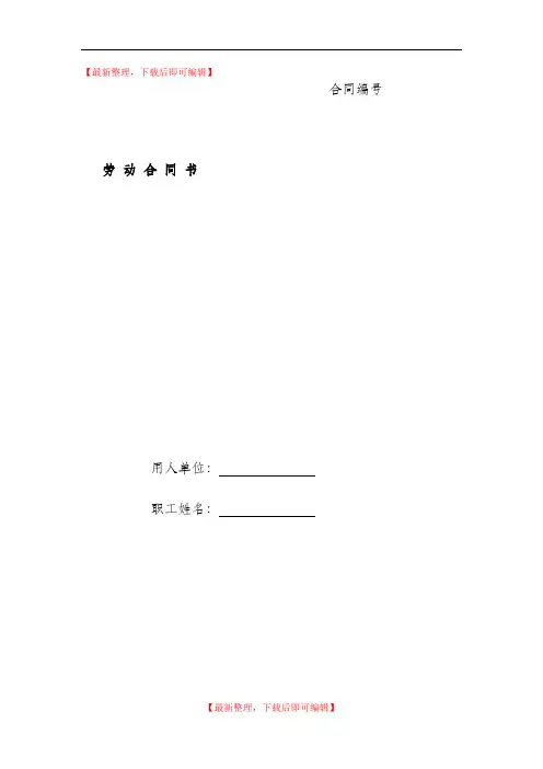 甘肃省劳动和社会保障厅制劳动合同书(精品范文).doc