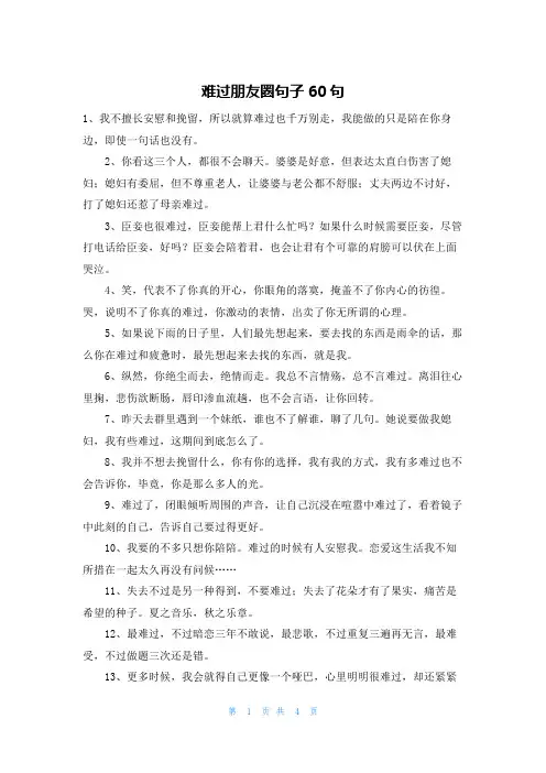 难过朋友圈句子60句